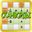 Иконка программы: Сканворды 2017