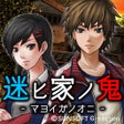 Ícone do programa: 迷ヒ家ノ鬼