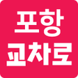程序图标：포항교차로