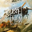 Programikonen: Ikaruga