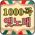 プログラムのアイコン：1000곡 옛노래