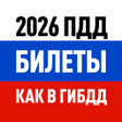 Иконка программы: Билеты ПДД 2021 и Экзамен…