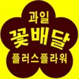 Ikona programu: 전국꽃배달 플러스플라워