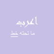 أيقونة البرنامج: اعرب ما تحته خط