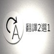 プログラムのアイコン：翻譯2選1