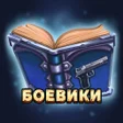 Иконка программы: Боевики. Читай книги