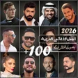 أيقونة البرنامج: 100 اغاني عربيه 2024 بدون…