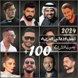 100 اغاني عربيه 2024 بدون نت