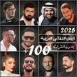 Icoon van programma: 100 اغاني عربيه 2024 بدون…