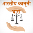 Icon of program: भारतीय कानूनी धारा-IPC Se…