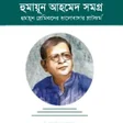 程序图标：হুমায়ূন আহমেদ সমগ্র - হার…