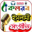Icon of program: কলরব গজল - kalarab gojol