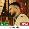 Icon of program: أغاني زهير بهاوي 2023 بدو…