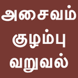 プログラムのアイコン：Tamil Kuzhambu Varuval Re…