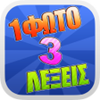Icon of program: 1 Φώτο 3 Λέξεις
