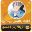 ابراهيم الفقي الثقة بالنفس