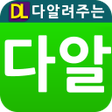 プログラムのアイコン：다알폰-휴대폰스마트폰 가격알려만주는 어플