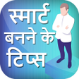 Ikona programu: स्मार्ट बनने के टिप्स sma…