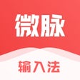 Icoon van programma: 微脉输入法-原名微商输入法