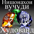 Иконка программы: Нишонаҳои вуҷуди Худованд