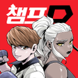 プログラムのアイコン：챔프D-잡지만화웹툰