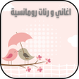 Icon of program: نغمات رومانسية اغاني روما…