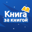 ไอคอนของโปรแกรม: Книга за книгой AR