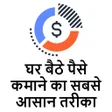 プログラムのアイコン：घर बठ 4000 रपय रज कमन स