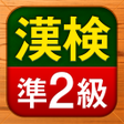 Ícone do programa: 漢検準2級 漢字検定問題集