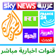 程序图标：Arabe News قنوات اخبارية …
