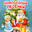 程序图标：Детские новогодние песни