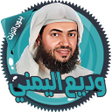 أيقونة البرنامج: وديع اليمني قرآن كاملا بد…