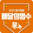 プログラムのアイコン：배달의명수