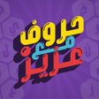 أيقونة البرنامج: حروف مع عزيز - التطبيق ال…