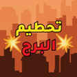 Icon of program: تحطيم البرج