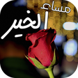 أيقونة البرنامج: صور صباح الخير و مساء الخ…