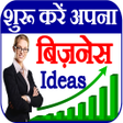 程序图标：बजनस आइडय  Startup Ideas