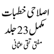 Icon of program: Islahi Khutbat اصلاحی خطب…
