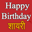 程序图标：Happy Birthday Shayari