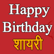 Happy Birthday Shayari