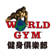 World Gym 世界健身俱樂部