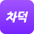 程序图标：차덕 - 서울 주차 가능한 카페맛집 찾기