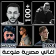 اغاني مصرية منوعة 2024 بدون نت