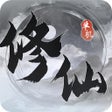 Ícone do programa: 一念修仙修仙单机游戏