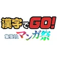 プログラムのアイコン：漢字でGO 集英社マンガ祭