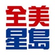 Icon of program: 全美星島