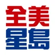 Ikona programu: 全美星島