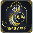 Icon of program: Dua with 99 Names of Alla…