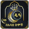 Dua with 99 Names of Allah