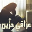 程序图标：اغاني عراقية حزينة 150 اغ…